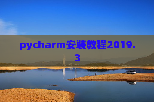 pycharm安装教程2019.3