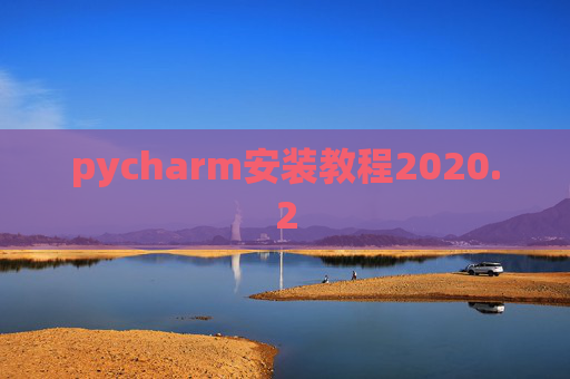 pycharm安装教程2020.2